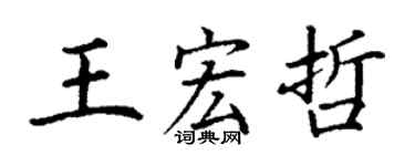 丁谦王宏哲楷书个性签名怎么写