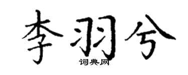 丁谦李羽兮楷书个性签名怎么写