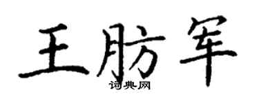 丁谦王肪军楷书个性签名怎么写