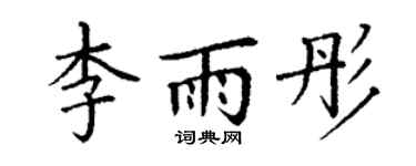 丁谦李雨彤楷书个性签名怎么写