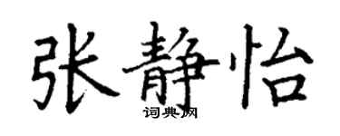 丁谦张静怡楷书个性签名怎么写