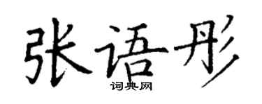丁谦张语彤楷书个性签名怎么写