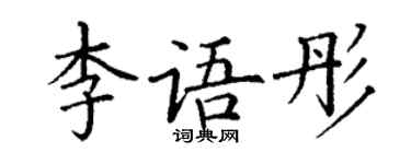 丁谦李语彤楷书个性签名怎么写