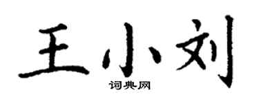 丁谦王小刘楷书个性签名怎么写