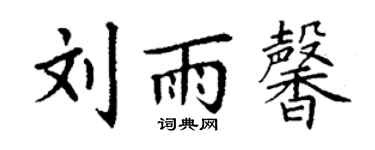 丁谦刘雨馨楷书个性签名怎么写