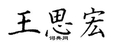 丁谦王思宏楷书个性签名怎么写