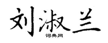 丁谦刘淑兰楷书个性签名怎么写