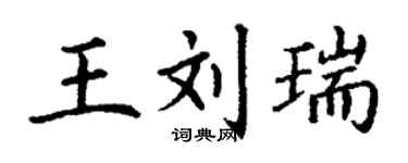丁谦王刘瑞楷书个性签名怎么写