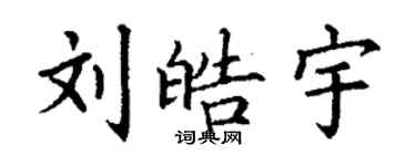 丁谦刘皓宇楷书个性签名怎么写