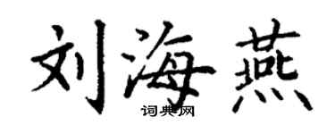 丁谦刘海燕楷书个性签名怎么写