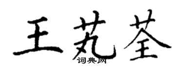 丁谦王芄荃楷书个性签名怎么写