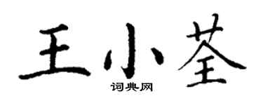 丁谦王小荃楷书个性签名怎么写