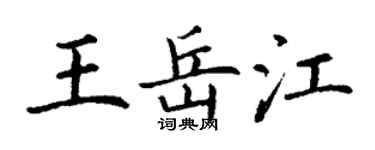 丁谦王岳江楷书个性签名怎么写