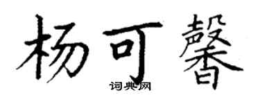 丁谦杨可馨楷书个性签名怎么写
