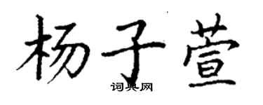 丁谦杨子萱楷书个性签名怎么写
