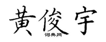 丁谦黄俊宇楷书个性签名怎么写
