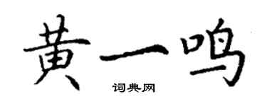 丁谦黄一鸣楷书个性签名怎么写