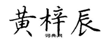 丁谦黄梓辰楷书个性签名怎么写