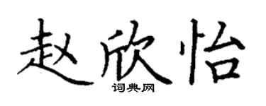 丁谦赵欣怡楷书个性签名怎么写