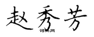 丁谦赵秀芳楷书个性签名怎么写