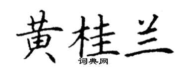 丁谦黄桂兰楷书个性签名怎么写