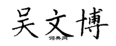丁谦吴文博楷书个性签名怎么写