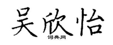 丁谦吴欣怡楷书个性签名怎么写