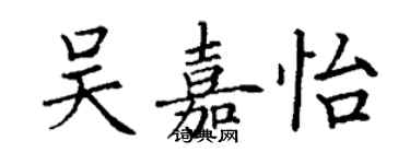 丁谦吴嘉怡楷书个性签名怎么写