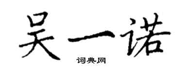 丁谦吴一诺楷书个性签名怎么写