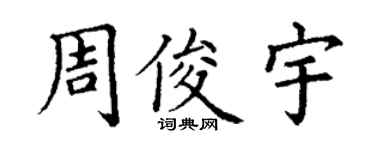丁谦周俊宇楷书个性签名怎么写