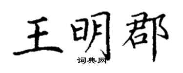 丁谦王明郡楷书个性签名怎么写