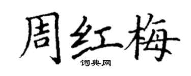 丁谦周红梅楷书个性签名怎么写