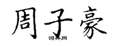 丁谦周子豪楷书个性签名怎么写