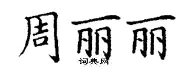 丁谦周丽丽楷书个性签名怎么写