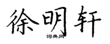 丁谦徐明轩楷书个性签名怎么写
