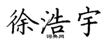 丁谦徐浩宇楷书个性签名怎么写