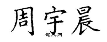 丁谦周宇晨楷书个性签名怎么写