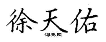 丁谦徐天佑楷书个性签名怎么写