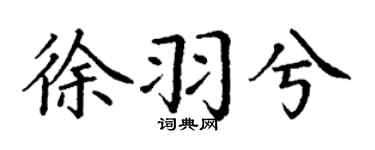 丁谦徐羽兮楷书个性签名怎么写