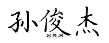 丁谦孙俊杰楷书个性签名怎么写