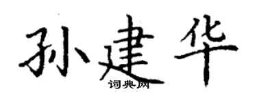 丁谦孙建华楷书个性签名怎么写