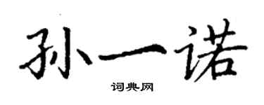 丁谦孙一诺楷书个性签名怎么写