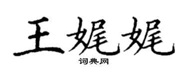 丁谦王娓娓楷书个性签名怎么写