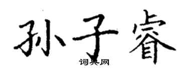 丁谦孙子睿楷书个性签名怎么写