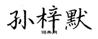 丁谦孙梓默楷书个性签名怎么写