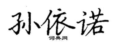 丁谦孙依诺楷书个性签名怎么写