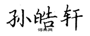 丁谦孙皓轩楷书个性签名怎么写