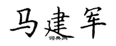 丁谦马建军楷书个性签名怎么写