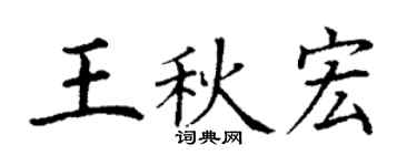 丁谦王秋宏楷书个性签名怎么写