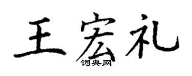 丁谦王宏礼楷书个性签名怎么写